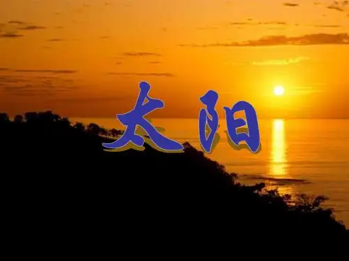 七年级科学上册第八章第二节太阳(第1课时)课件(新版)华东师大版
