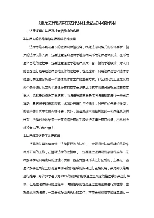 浅析法律逻辑在法律及社会活动中的作用