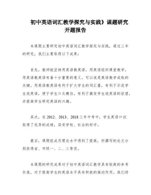 初中英语词汇教学探究与实践》课题研究开题报告