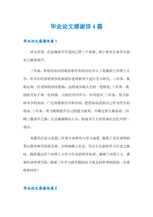 毕业论文感谢信4篇【精编】