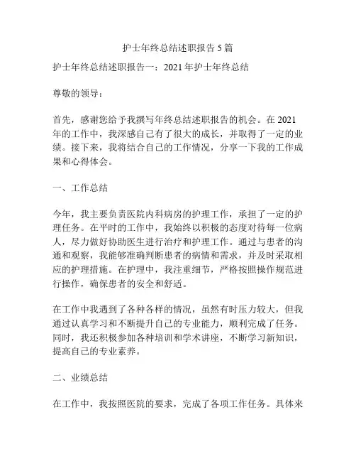 护士年终总结述职报告5篇
