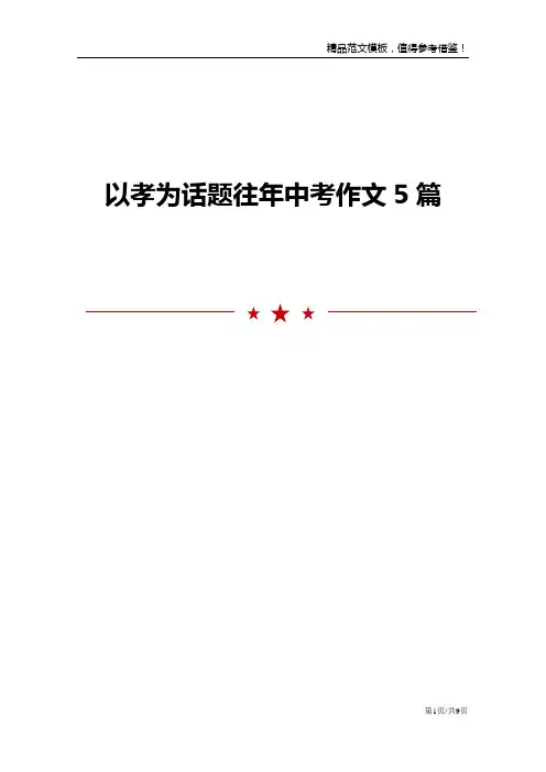 以孝为话题往年中考作文5篇