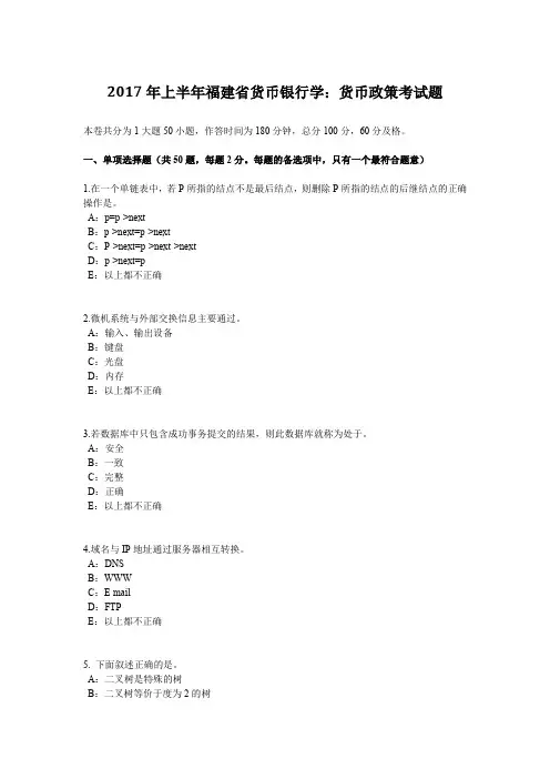 2017年上半年福建省货币银行学：货币政策考试题