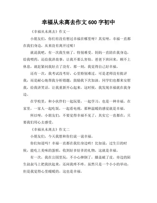 幸福从未离去作文600字初中