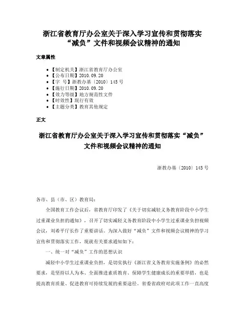 浙江省教育厅办公室关于深入学习宣传和贯彻落实“减负”文件和视频会议精神的通知