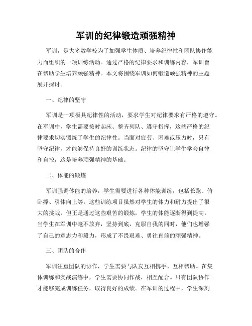军训的纪律锻造顽强精神