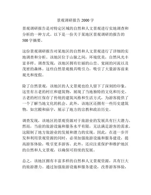 景观调研报告2000字