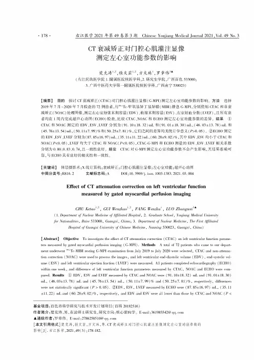 CT衰减矫正对门控心肌灌注显像测定左心室功能参数的影响