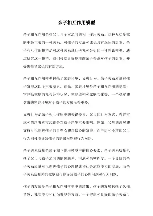 亲子相互作用模型