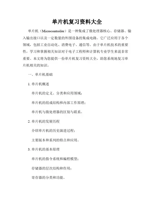单片机复习资料大全