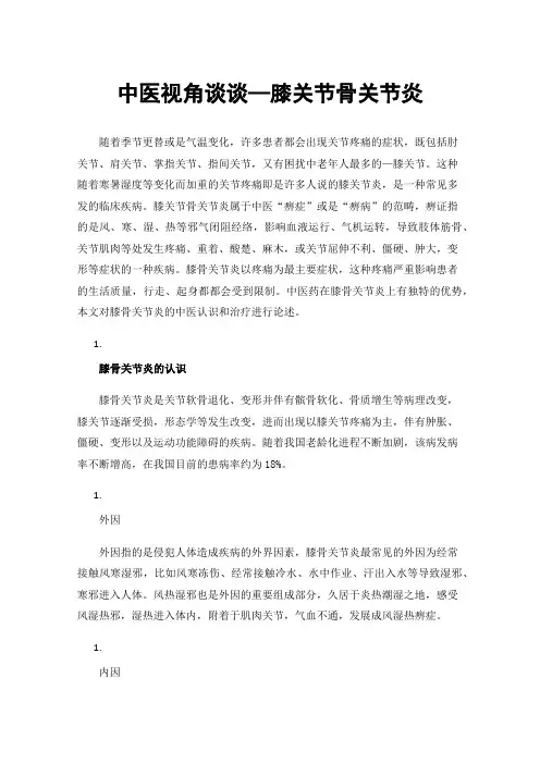 中医视角谈谈—膝关节骨关节炎