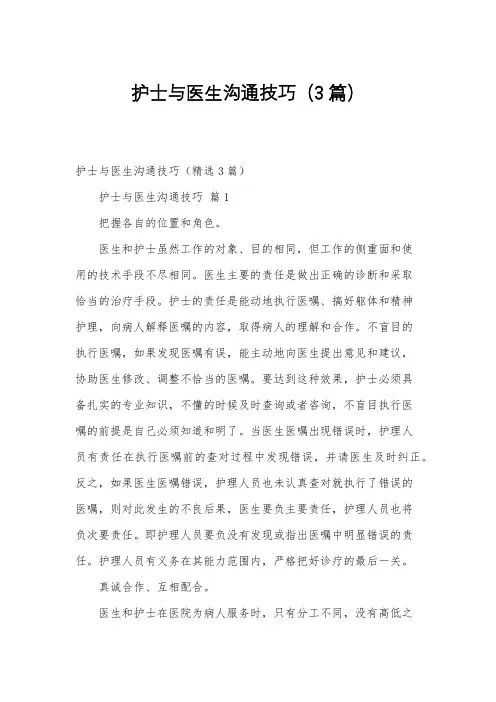 护士与医生沟通技巧(3篇)