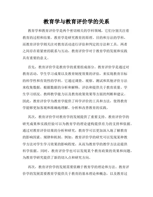 教育学与教育评价学的关系