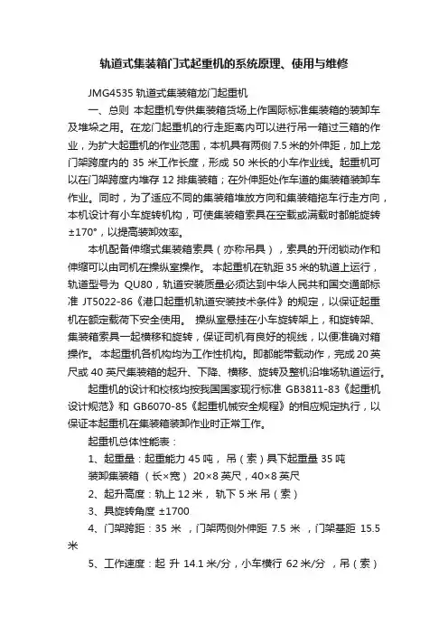 轨道式集装箱门式起重机的系统原理、使用与维修