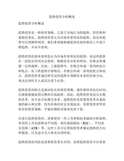趋势投资分析概述