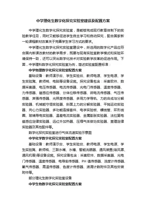 中学理化生数字化探究实验室建设及配置方案