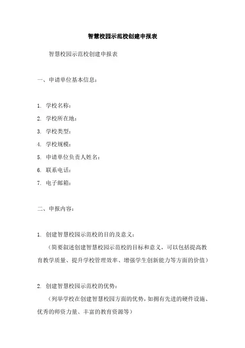 智慧校园示范校创建申报表