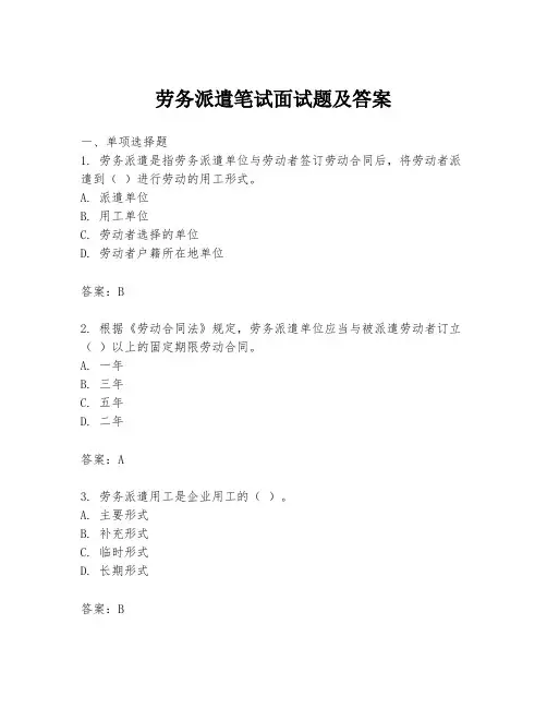 劳务派遣笔试面试题及答案