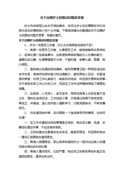关于应聘护士的面试问题及答案