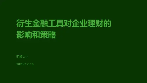 衍生金融工具对企业理财的影响和策略