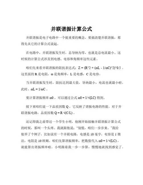 并联谐振计算公式