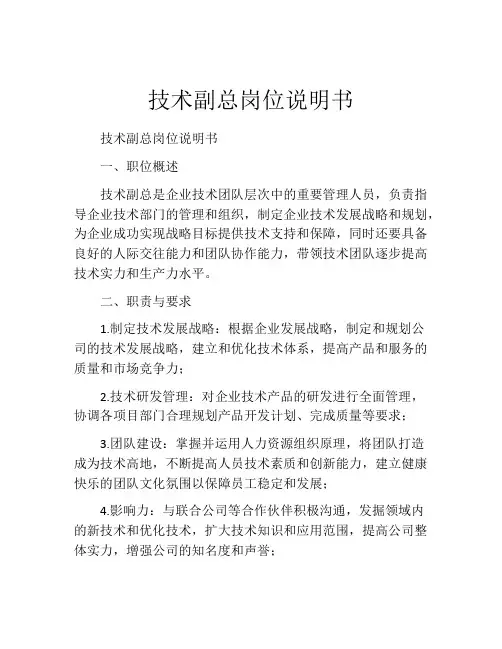 技术副总岗位说明书 (2)