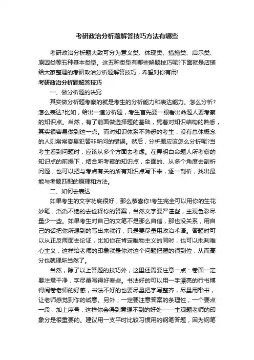 考研政治分析题解答技巧方法有哪些