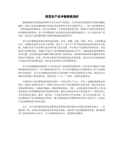 我国农产品冷链物流浅析
