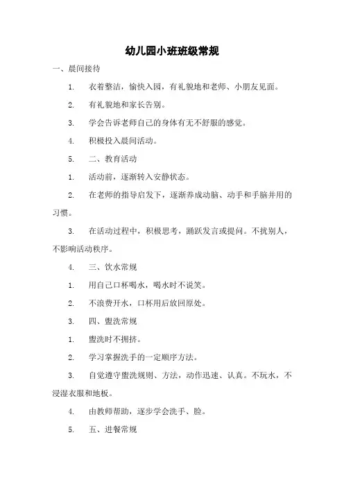 幼儿园小班班级常规