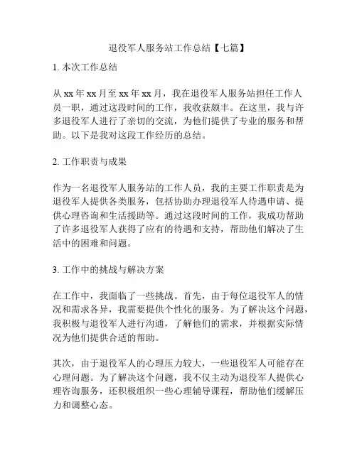 退役军人服务站工作总结【七篇】