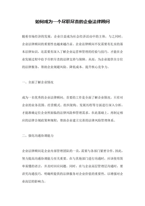 如何成为一个尽职尽责的企业法律顾问