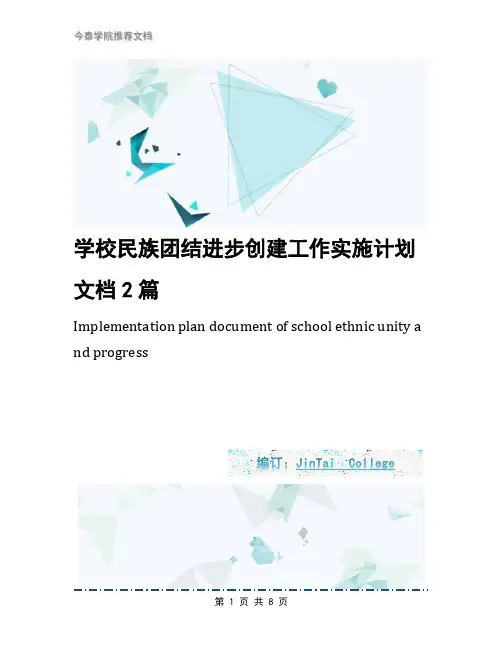 学校民族团结进步创建工作实施计划文档2篇