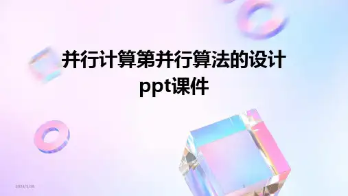 (2024年)并行计算第并行算法的设计ppt课件