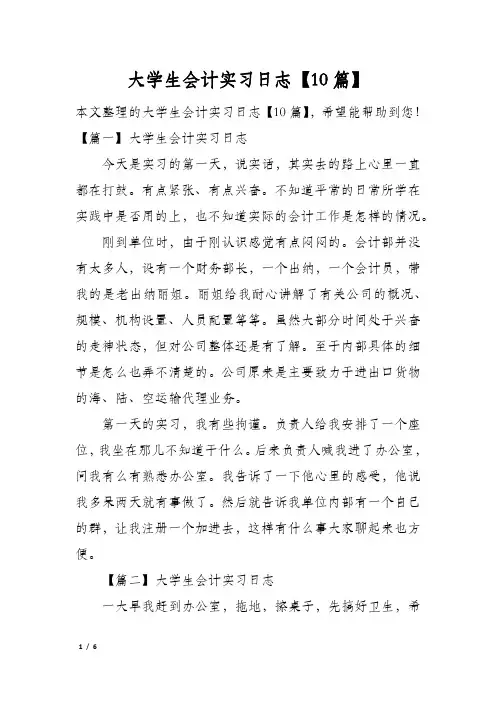 大学生会计实习日志【10篇】