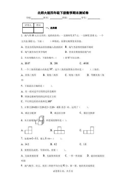 北师大版四年级下册数学期末测试卷(含答案)