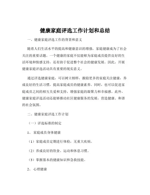 健康家庭评选工作计划和总结