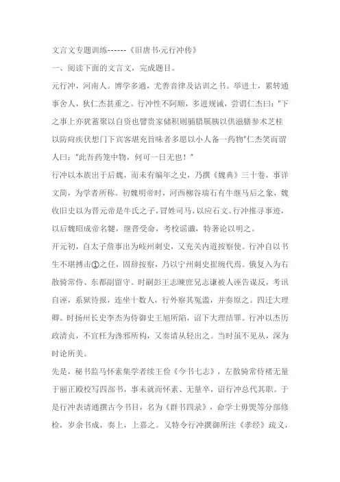 2023届高考语文复习-文言文专题训练------《旧唐书元行冲传》(含答案)