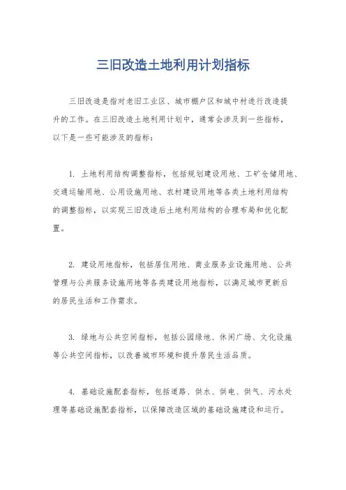 三旧改造土地利用计划指标