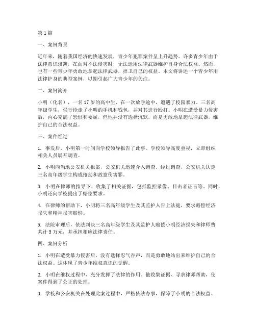 青少年用法律护身的案例(3篇)