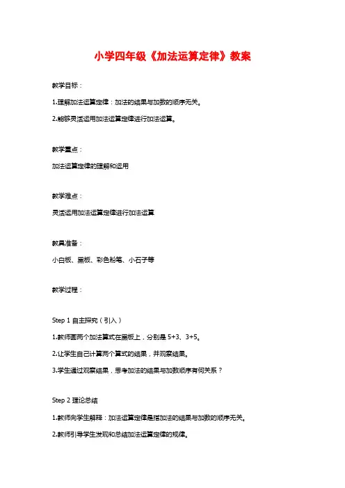 小学四年级《加法运算定律》教案