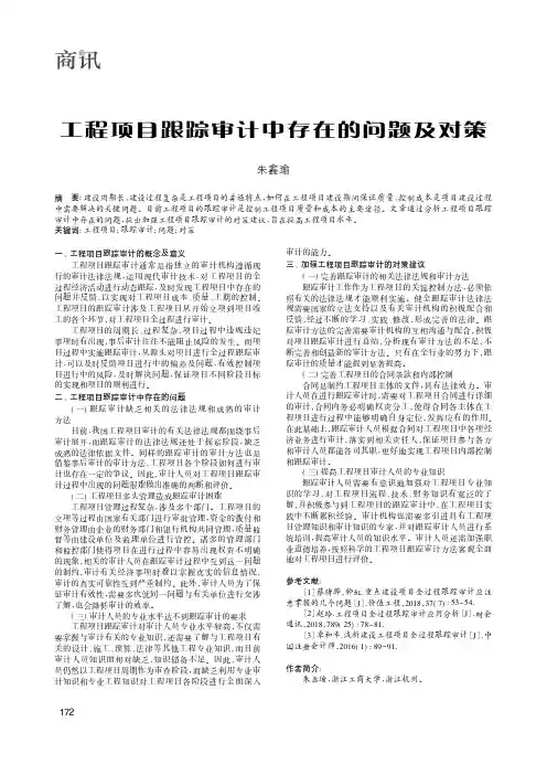 工程项目跟踪审计中存在的问题及对策