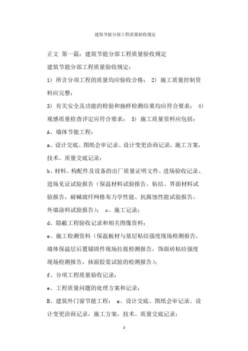  建筑节能分部工程质量验收规定