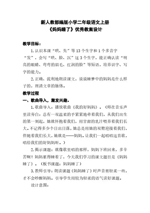 新人教部编版小学二年级语文上册《妈妈睡了》优秀教案设计