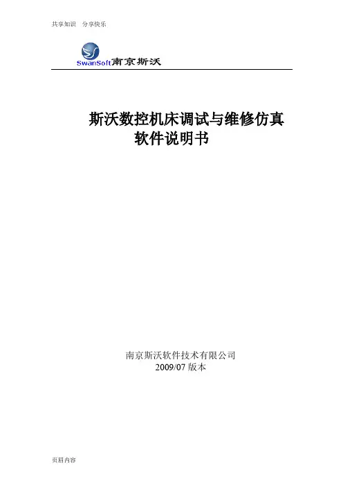 斯沃数控机床调试与维修仿真软件说明书