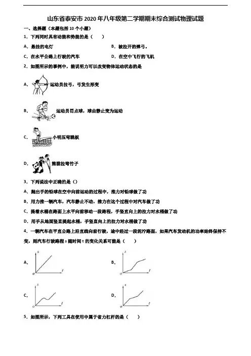 山东省泰安市2020年八年级第二学期期末综合测试物理试题含解析