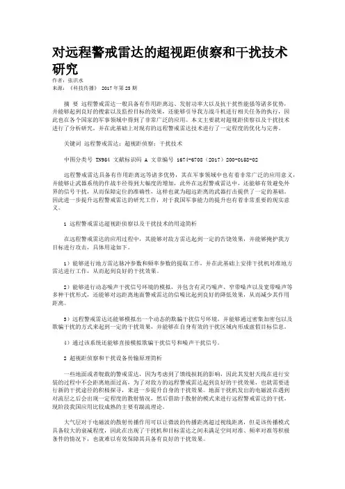 对远程警戒雷达的超视距侦察和干扰技术研究