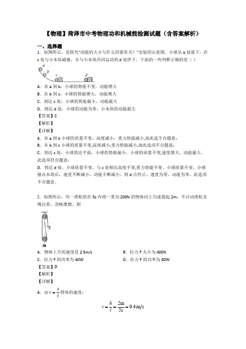 【物理】菏泽市中考物理功和机械能检测试题(含答案解析)