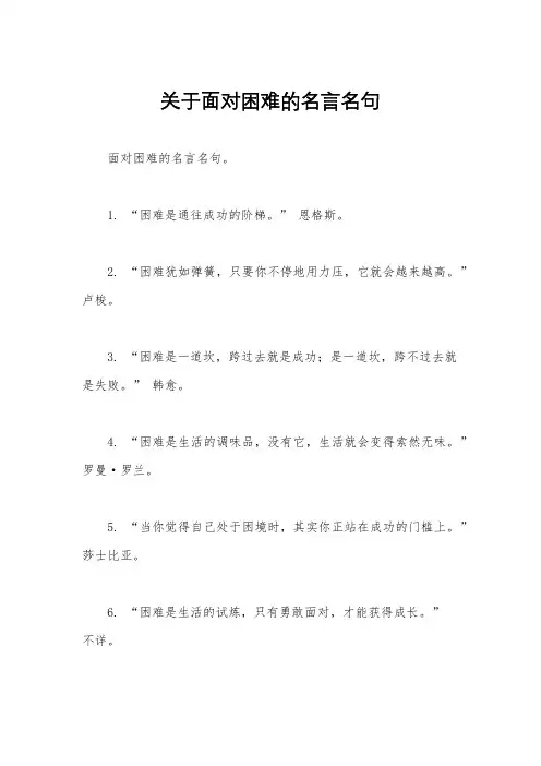 关于面对困难的名言名句