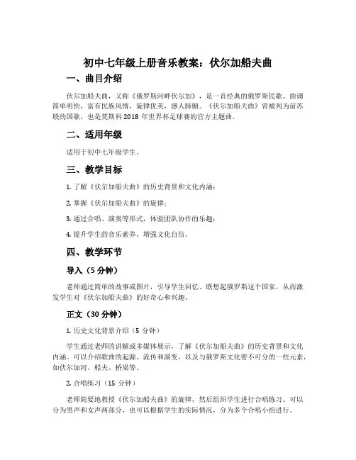 初中七年级上册音乐教案：伏尔加船夫曲