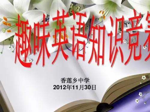趣味英语知识竞赛
